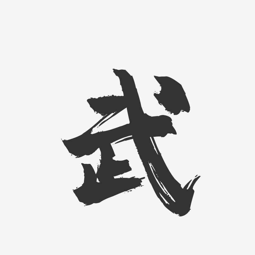 武-镇魂手书字体签名设计