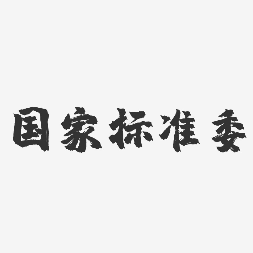 国家标准委-镇魂手书艺术字体