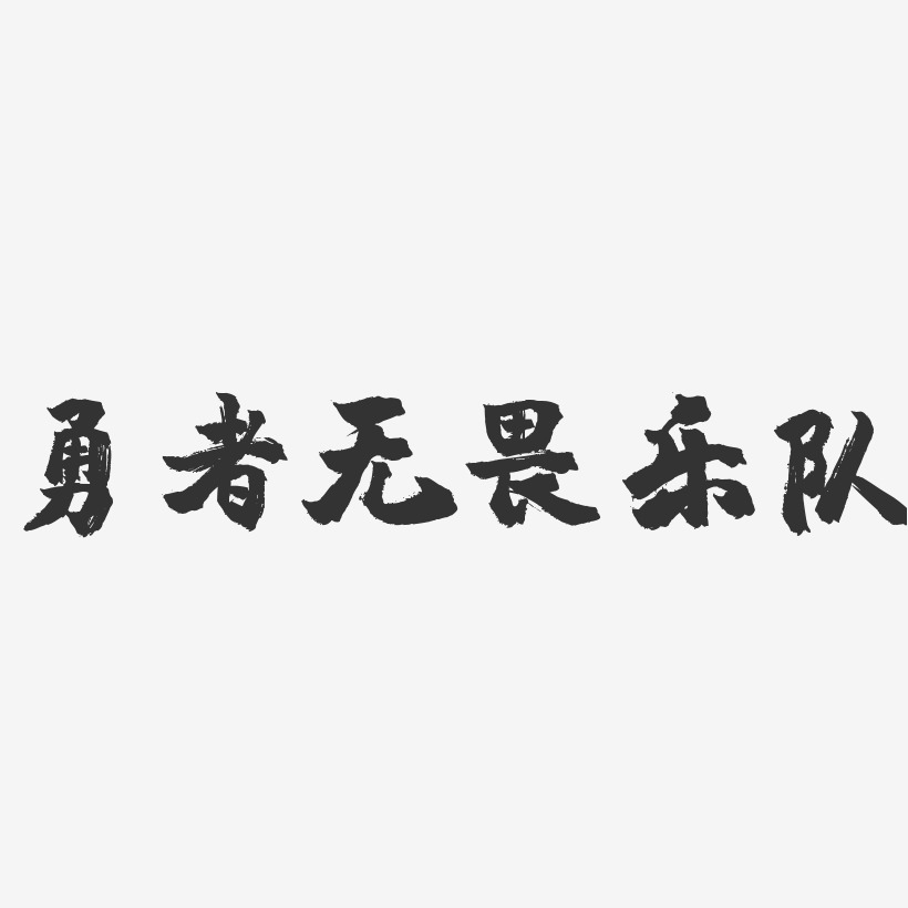 勇者无畏乐队艺术字下载_勇者无畏乐队图片_勇者无畏乐队字体设计图片