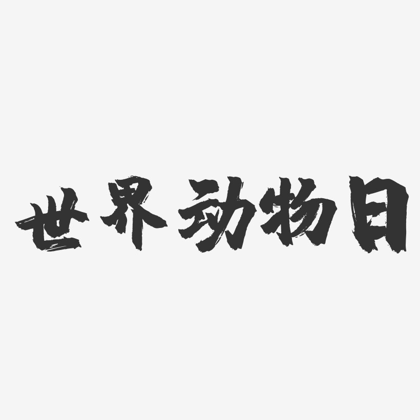 世界动物日-行云飞白体黑白文字动物世界-镇魂手书艺术字体设计原创