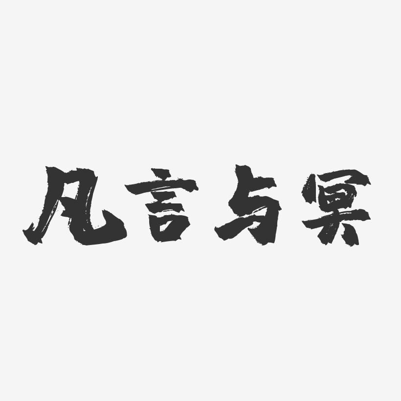 凡言与冥艺术字