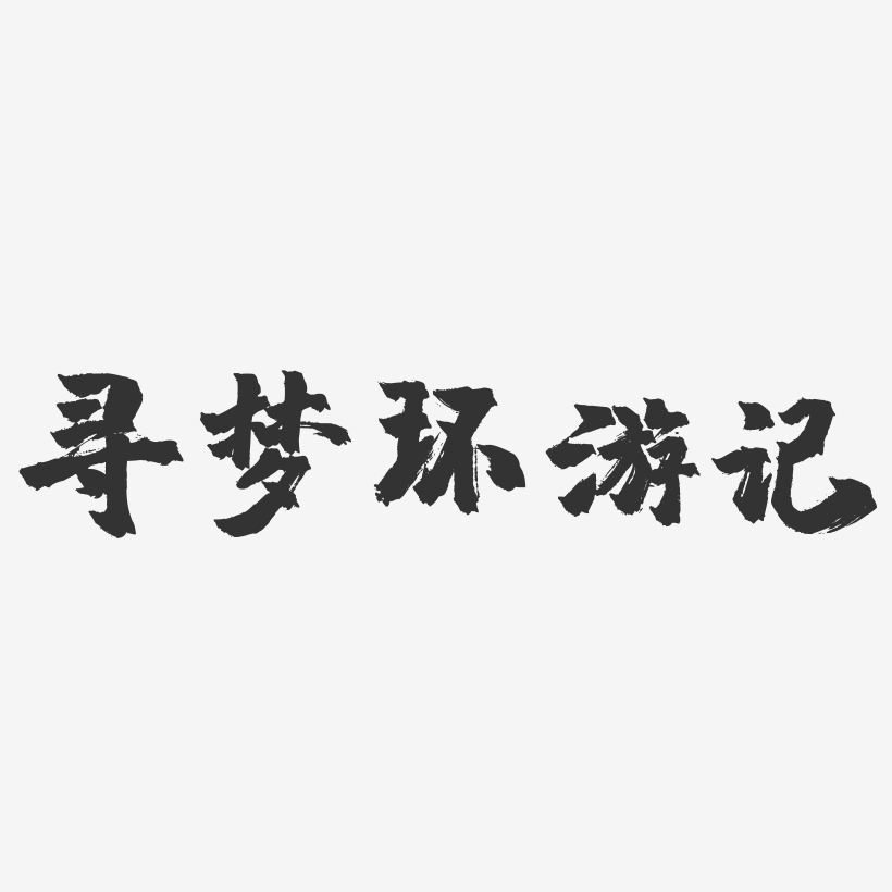 寻梦环游记-镇魂手书文字设计