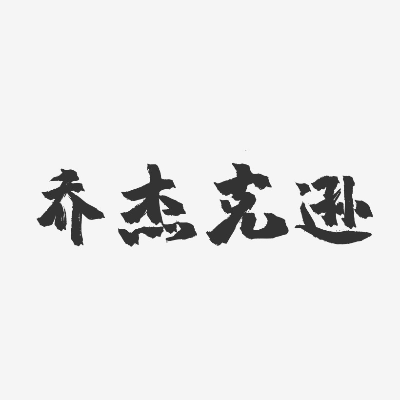 字魂网 艺术字 乔杰克逊-镇魂手书字体签名设计 图片品质:原创设计