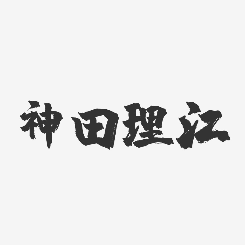 神田理江镇魂手书艺术字签名-神田理江镇魂手书艺术字签名图片下载