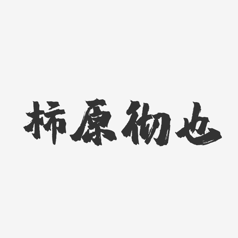 柿原彻也镇魂手书艺术字签名-柿原彻也镇魂手书艺术字签名图片下载