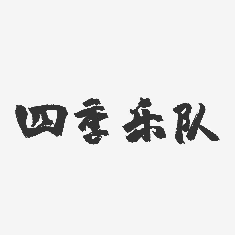 四季乐队艺术字