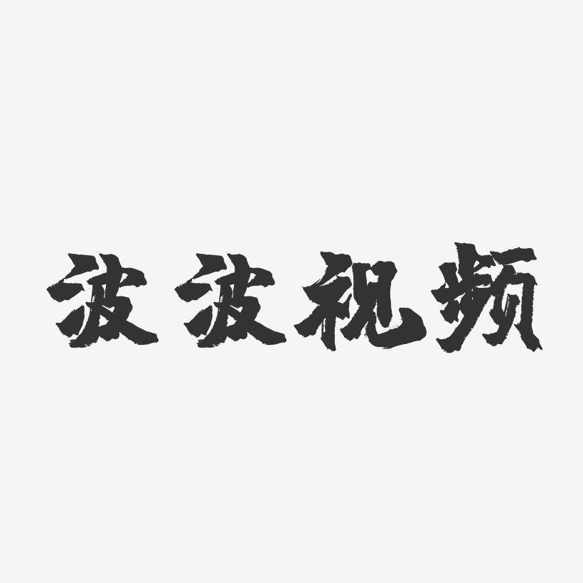 宓波波艺术字