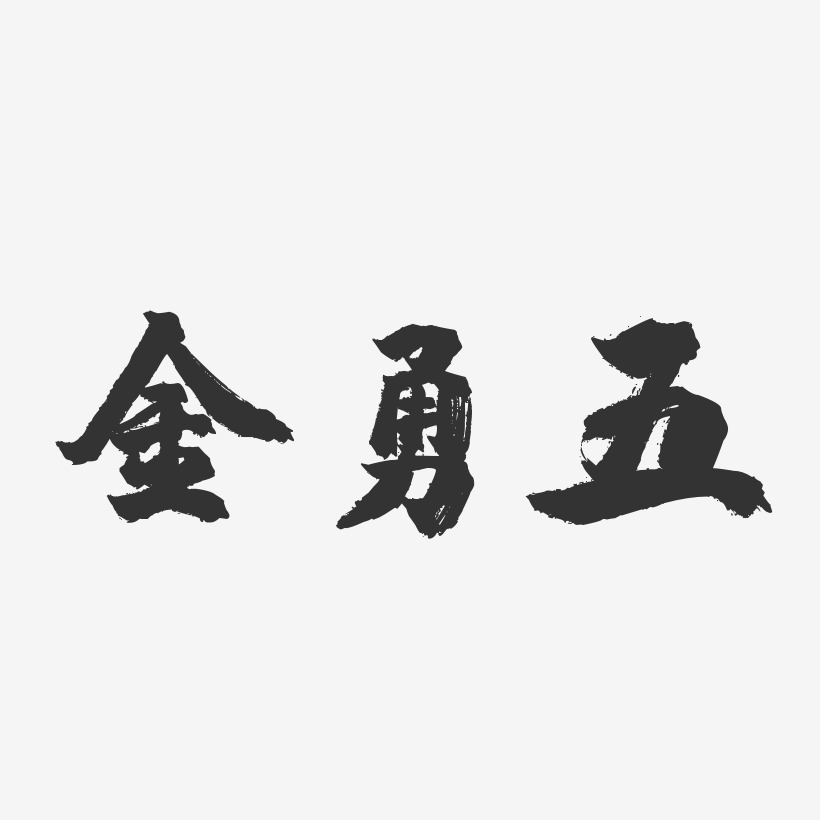 金勇五-镇魂手书字体签名设计