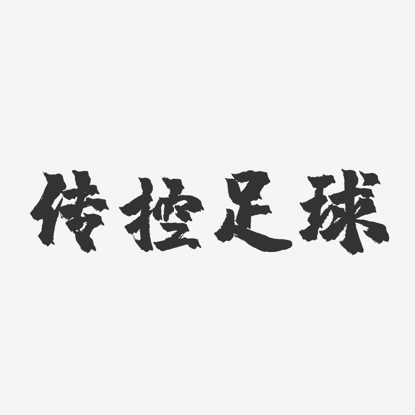 传控足球-镇魂手书简约字体