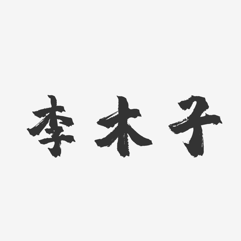 李木子艺术字