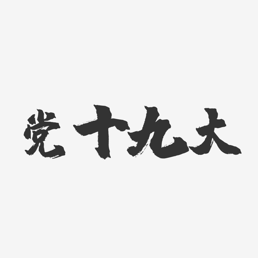 党十九大-镇魂手书黑白文字十九大召开-石头体艺术字图片双旦来袭喜迎