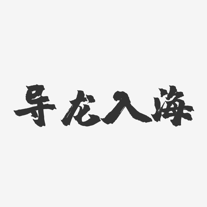 导龙入海镇魂手书艺术字-导龙入海镇魂手书艺术字设计图片下载-字魂网