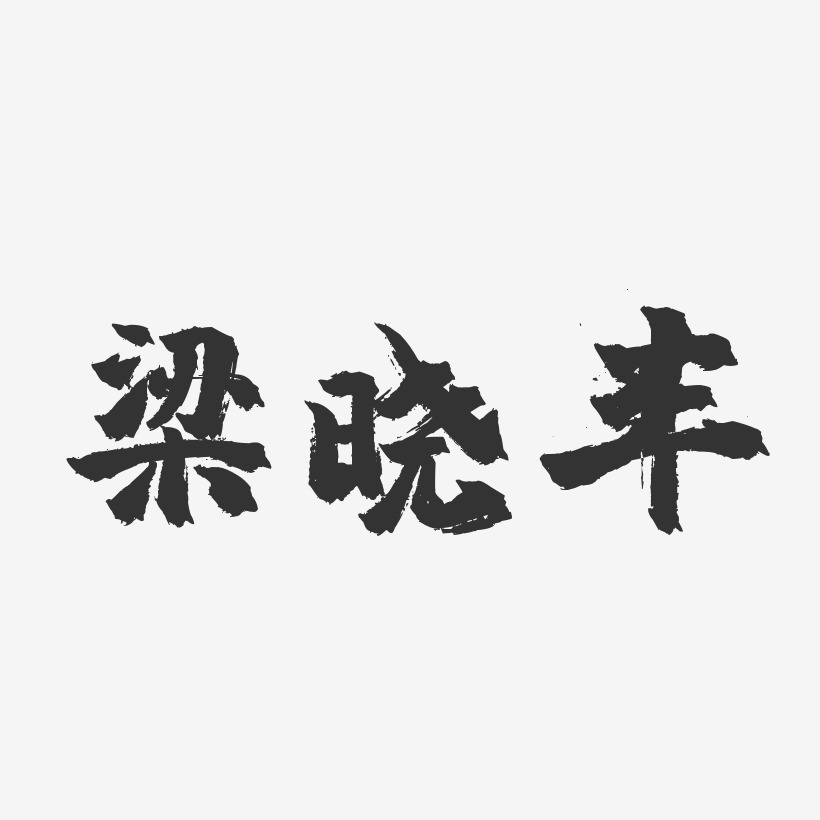 梁晓丰-镇魂手书字体签名设计陆晓-镇魂手书字体签