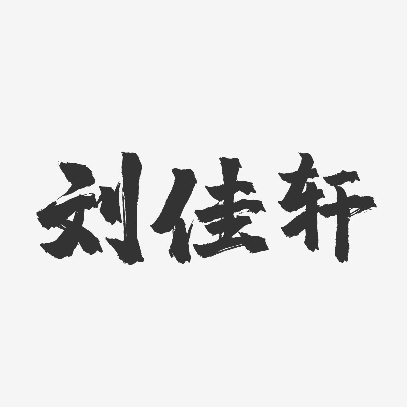 刘佳轩-镇魂手书字体签名设计