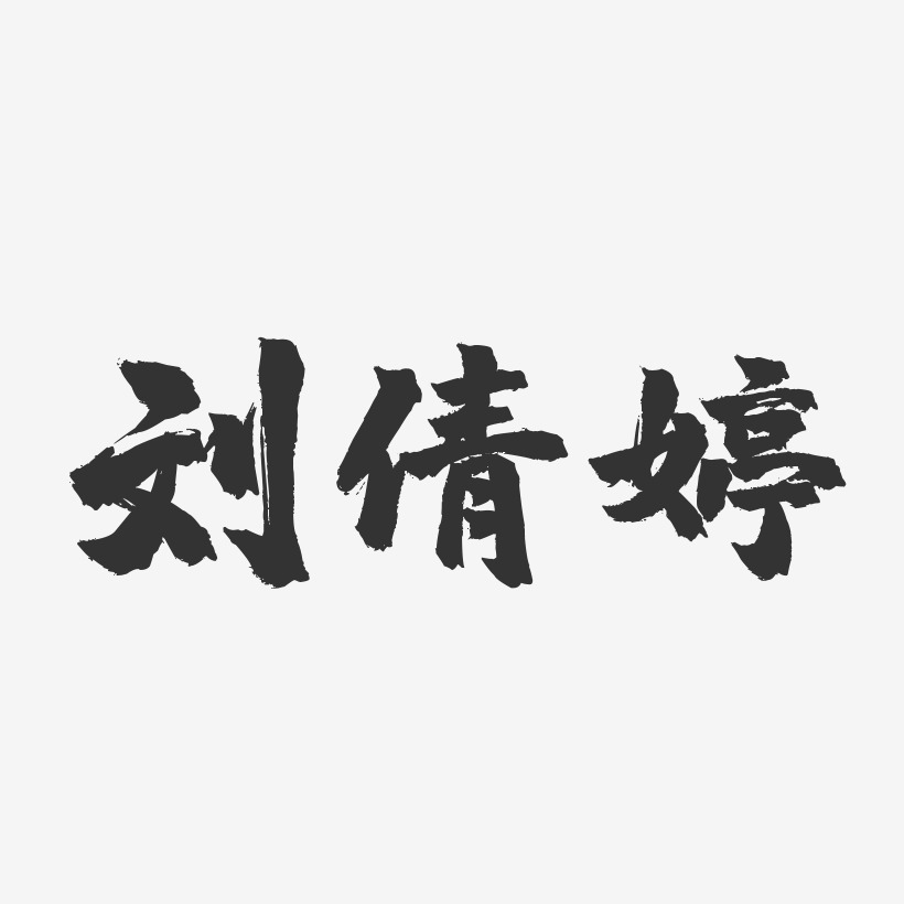 刘倩婷-镇魂手书字体签名设计