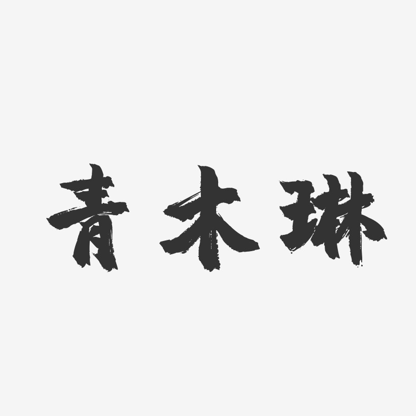 青木玲艺术字