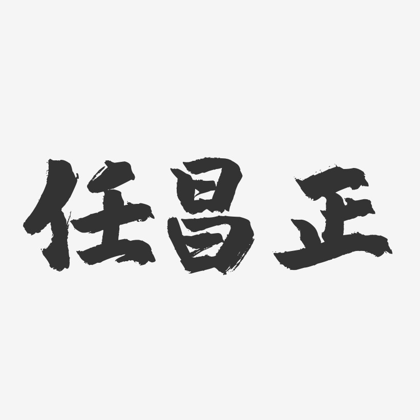 任昌正艺术字