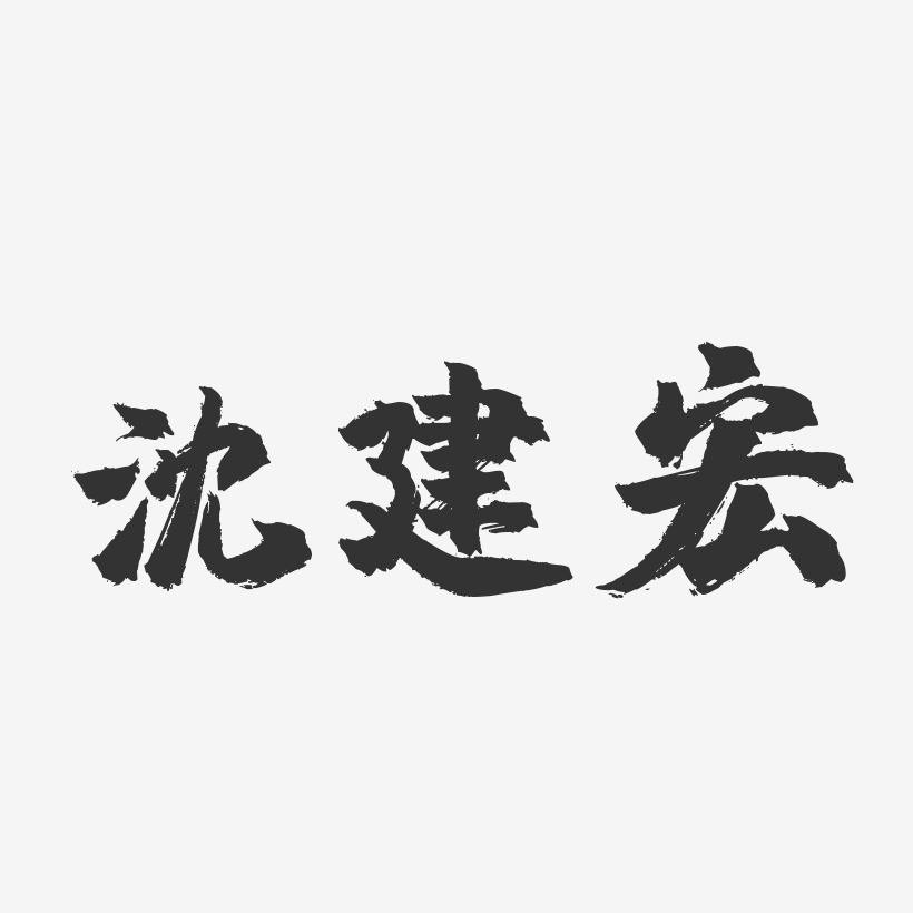 沈建宏-镇魂手书字体签名设计