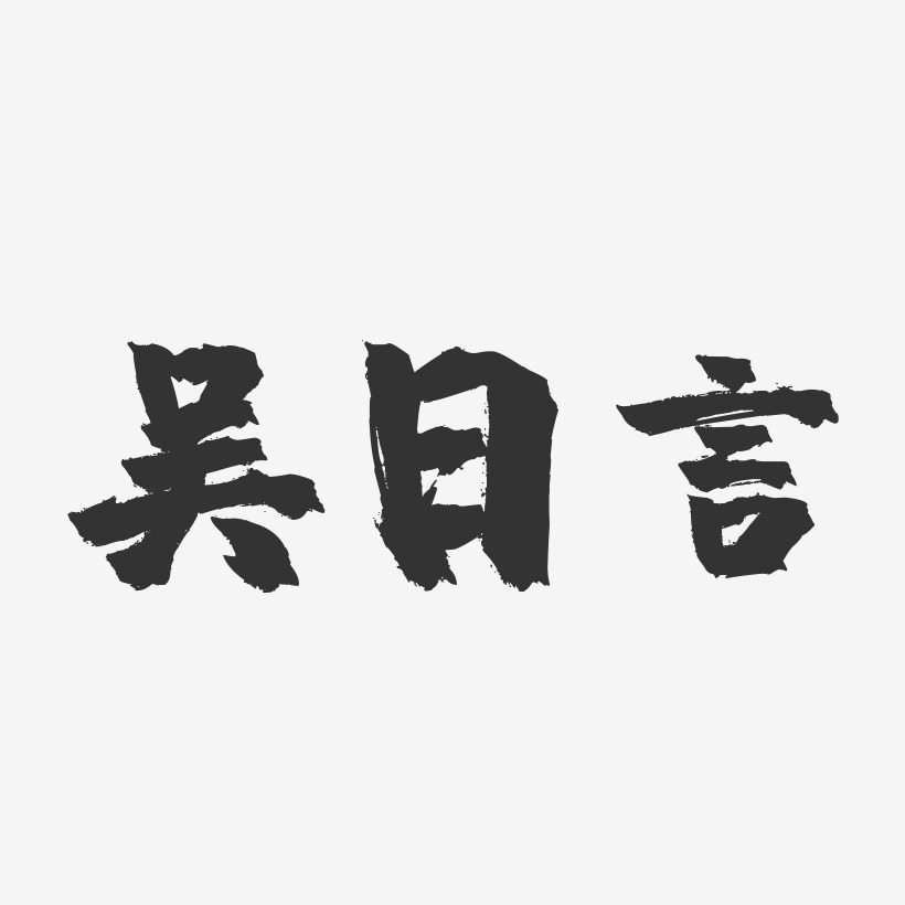 吴日言艺术字下载_吴日言图片_吴日言字体设计图片大全_字魂网