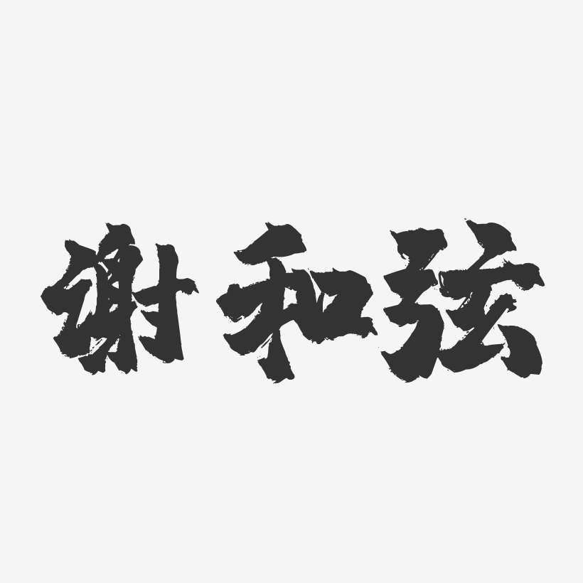 谢和弦艺术字下载_谢和弦图片_谢和弦字体设计图片大全_字魂网