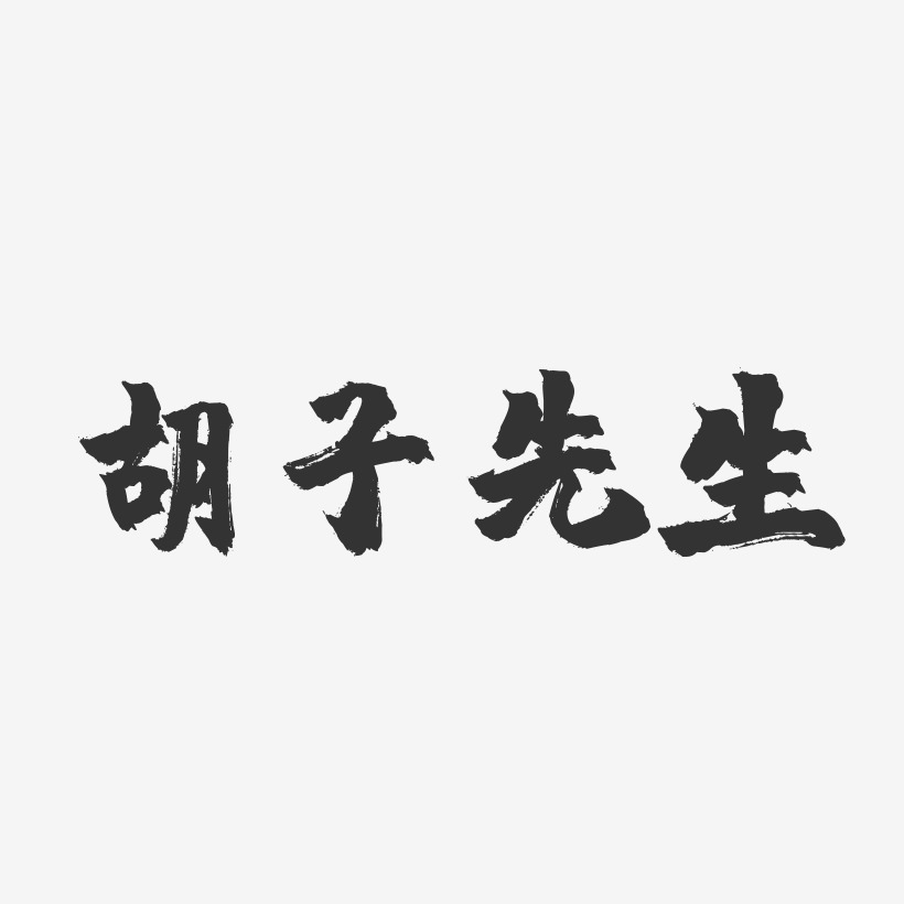 胡子先生镇魂手书文字设计