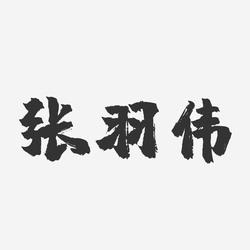 张羽-布丁体字体免费签名