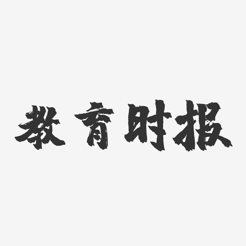 教育时报镇魂手书艺术字-教育时报镇魂手书艺术字设计图片下载-字魂网