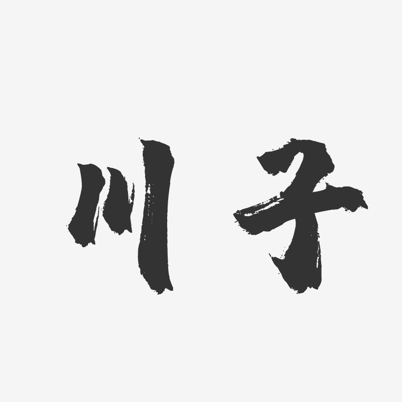 川子艺术字下载_川子图片_川子字体设计图片大全_字魂网