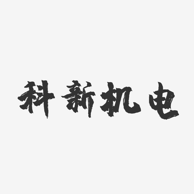 科新机电-镇魂手书文字设计