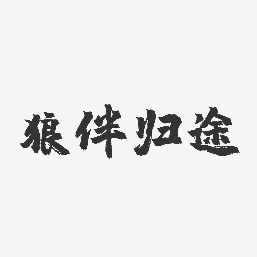 狼伴归途镇魂手书艺术字-狼伴归途镇魂手书艺术字设计