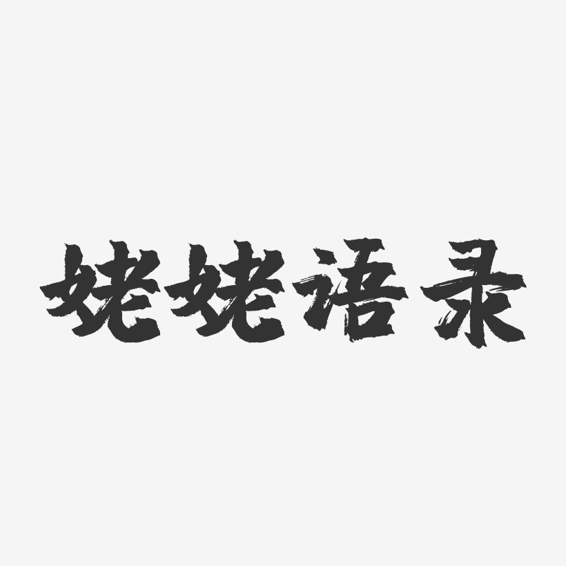 姥姥语录镇魂手书艺术字-姥姥语录镇魂手书艺术字设计图片下载-字魂网