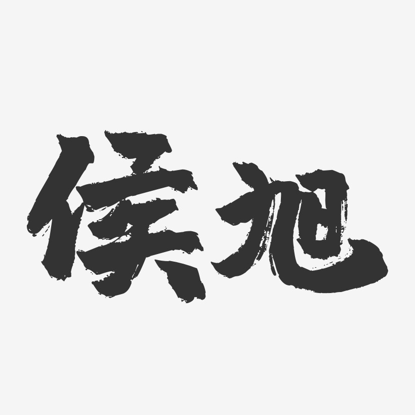 侯旭镇魂手书艺术字签名-侯旭镇魂手书艺术字签名图片下载-字魂网