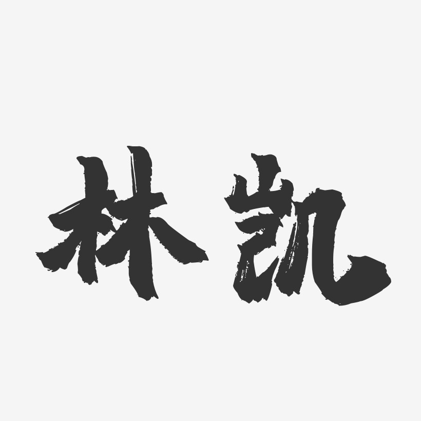 林凯-镇魂手书字体签名设计