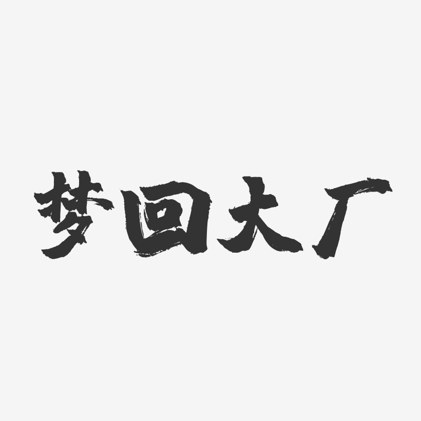 梦回大唐艺术字