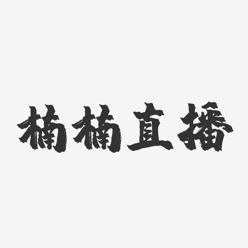楠楠直播镇魂手书黑白文字