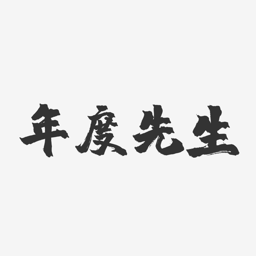 胡子先生镇魂手书文字设计