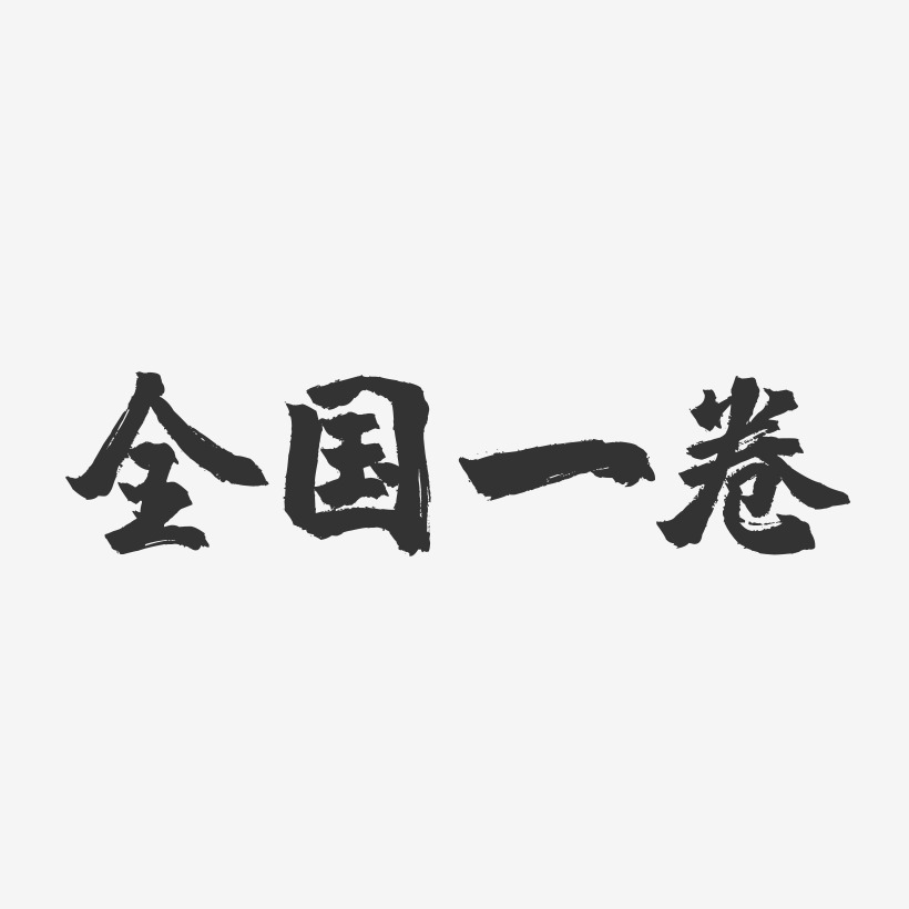 全国一卷镇魂手书艺术字-全国一卷镇魂手书艺术字设计图片下载-字魂网