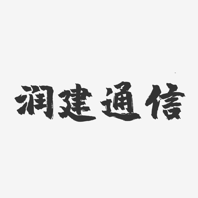 润建通信-镇魂手书简约字体