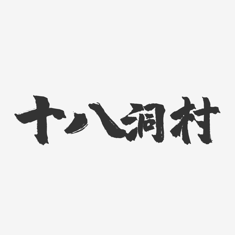 十八洞村镇魂手书艺术字-十八洞村镇魂手书艺术字设计图片下载-字魂网