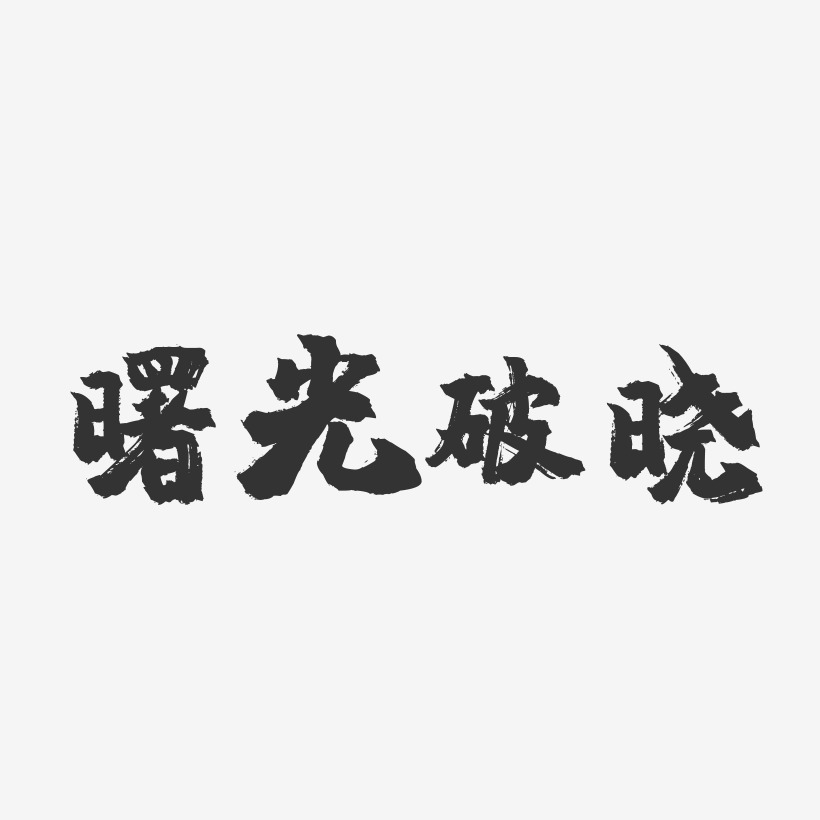曙光破晓-镇魂手书文案横版