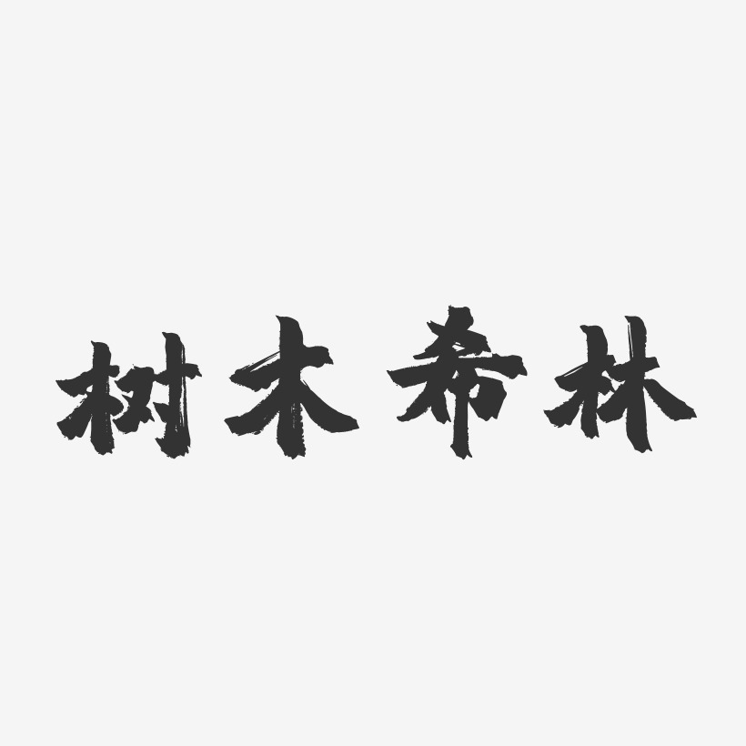 树木希林-镇魂手书艺术字体