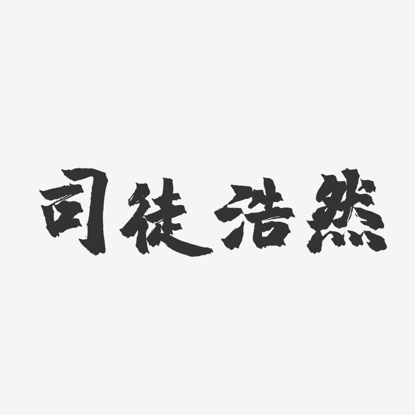 司徒浩然-镇魂手书文案横版