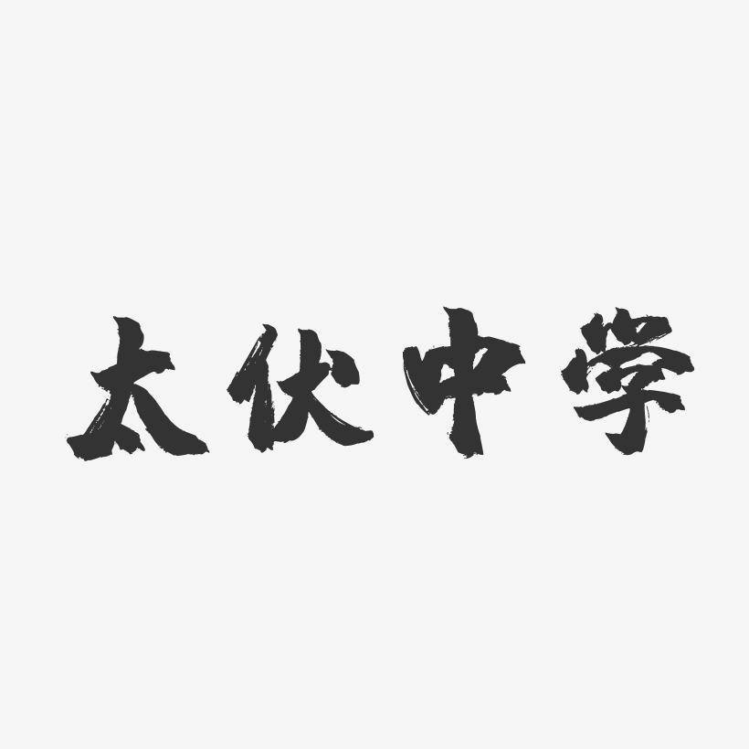 太伏中学-镇魂手书简约字体