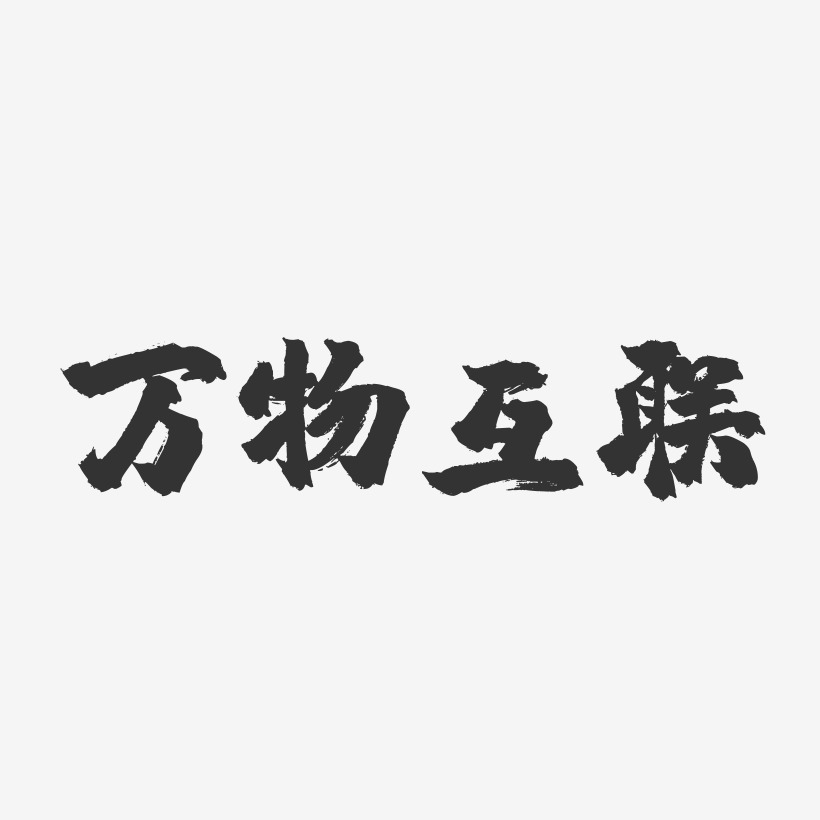 字魂网 艺术字 万物互联-镇魂手书简约字体 图片品质:原创设计 图片