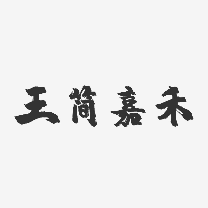 王简嘉禾-镇魂手书黑白文字