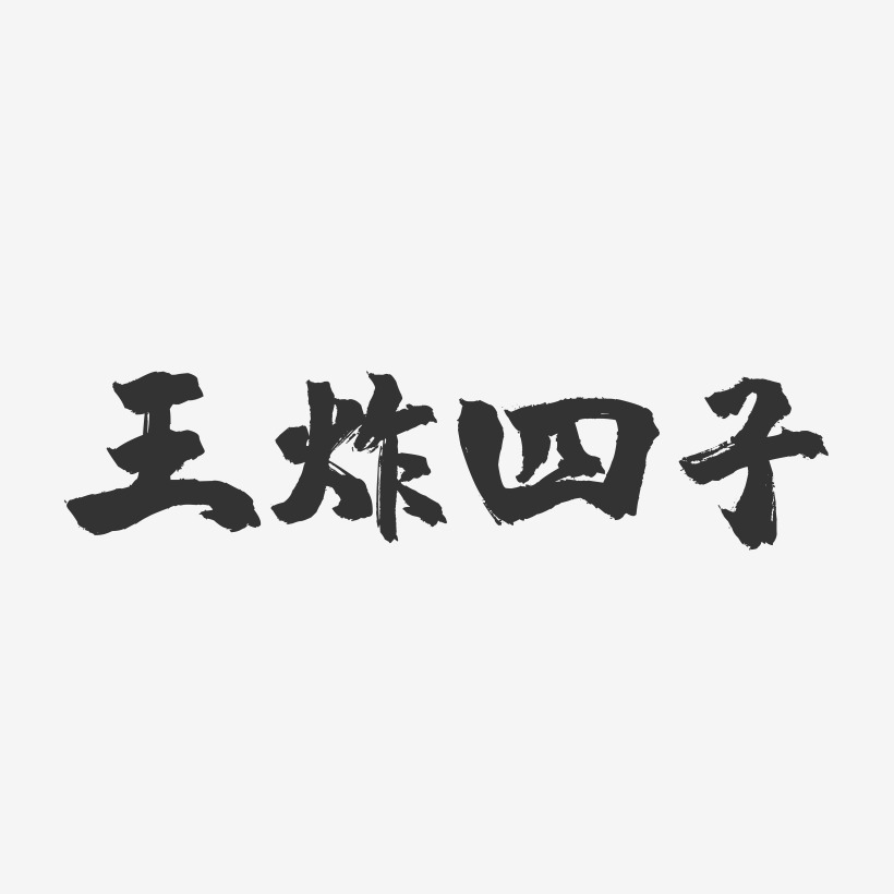 王炸四子-镇魂手书简约字体