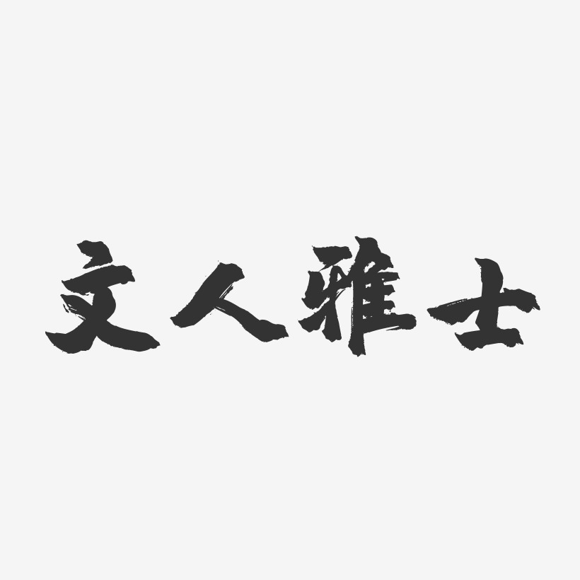 文人雅士-镇魂手书文案横版