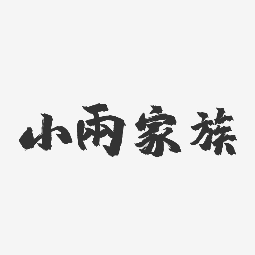 小雨家族-镇魂手书艺术字体设计