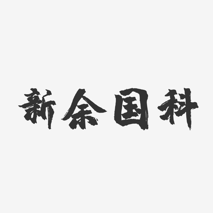 新余国科-镇魂手书艺术字体