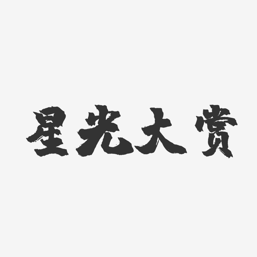 并肩赏星艺术字